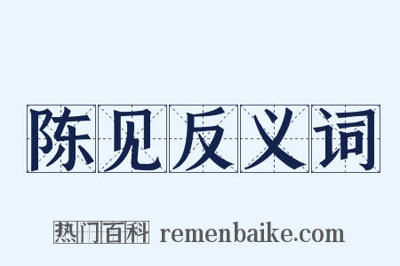 陈见反义词是什么意思的图片